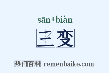 三变是什么意思的图片